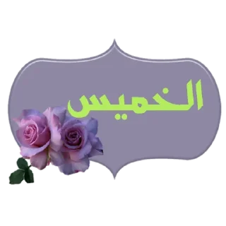 💜-أيام الأسبوع, Telegram Sticker