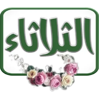 🗓-أيام الأسبوع, Telegram Sticker