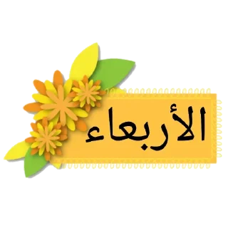 ❤️-أيام الأسبوع, Telegram Sticker