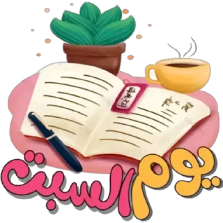 🗓-أيام الأسبوع, Telegram Sticker