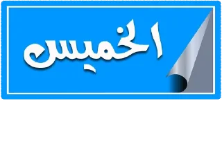 🟦-أيام الأسبوع, Telegram Sticker