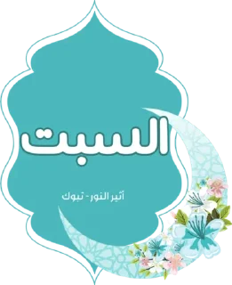 🔹-أيام الأسبوع, Telegram Sticker