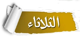 🟠-أيام الأسبوع, Telegram Sticker
