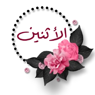 🗓-أيام الأسبوع, Telegram Sticker