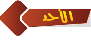 🔸-أيام الأسبوع, Telegram Sticker