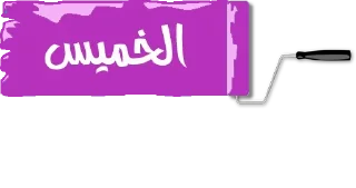🔹-أيام الأسبوع, Telegram Sticker
