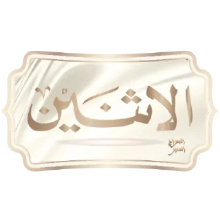 🗓-أيام الأسبوع, Telegram Sticker