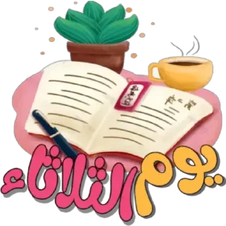 🗓-أيام الأسبوع, Telegram Sticker