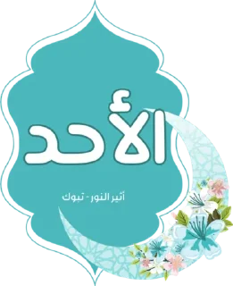 🔹-أيام الأسبوع, Telegram Sticker