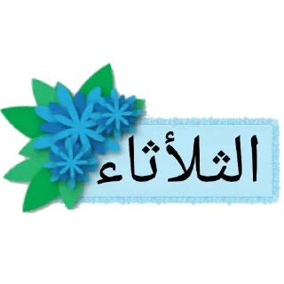 ❤️-أيام الأسبوع, Telegram Sticker
