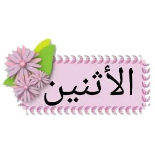 ❤️-أيام الأسبوع, Telegram Sticker