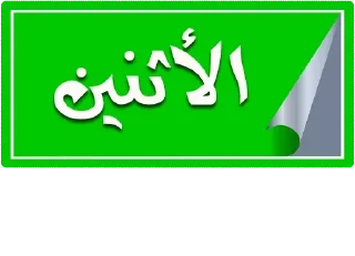🟩-أيام الأسبوع, Telegram Sticker