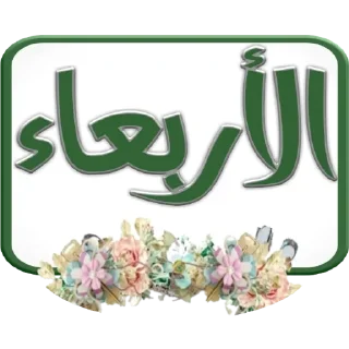 🗓-أيام الأسبوع, Telegram Sticker
