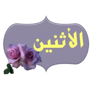 💜-أيام الأسبوع, Telegram Sticker