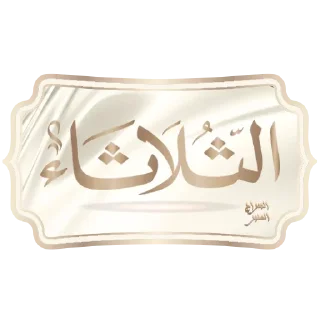 🗓-أيام الأسبوع, Telegram Sticker