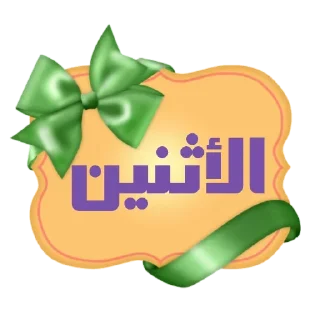 💚-أيام الأسبوع, Telegram Sticker