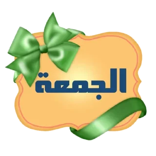 💚-أيام الأسبوع, Telegram Sticker