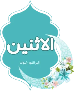 🔹-أيام الأسبوع, Telegram Sticker