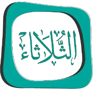 💚-أيام الأسبوع, Telegram Sticker