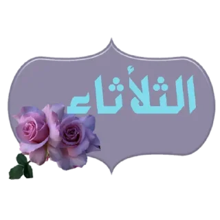 💜-أيام الأسبوع, Telegram Sticker