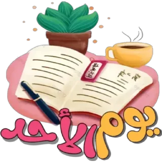 🗓-أيام الأسبوع, Telegram Sticker
