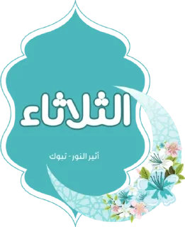 🔹-أيام الأسبوع, Telegram Sticker