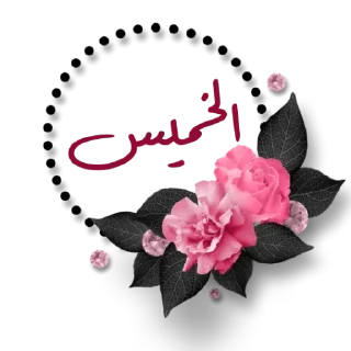 🗓-أيام الأسبوع, Telegram Sticker