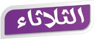 💜-أيام الأسبوع, Telegram Sticker