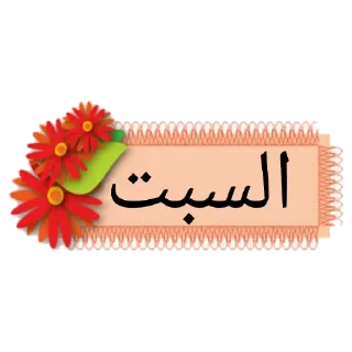 ❤️-أيام الأسبوع, Telegram Sticker