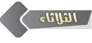 ▫️-أيام الأسبوع, Telegram Sticker