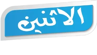 💙-أيام الأسبوع, Telegram Sticker