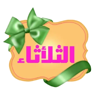 💚-أيام الأسبوع, Telegram Sticker