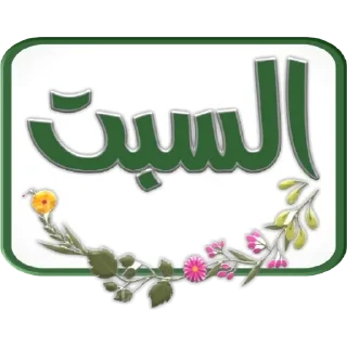 🗓-أيام الأسبوع, Telegram Sticker