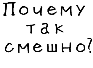 😂-Гнилые стикеры @gnilyebaby, Telegram Sticker