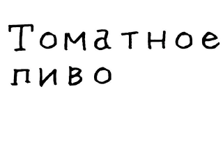 🍅-Гнилые стикеры @gnilyebaby, Telegram Sticker