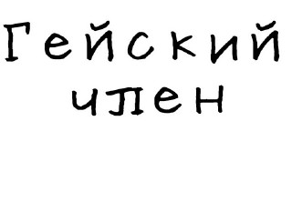 🍆-Гнилые стикеры @gnilyebaby, Telegram Sticker