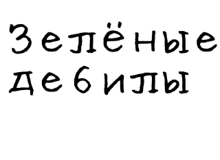 🌱-Гнилые стикеры @gnilyebaby, Telegram Sticker
