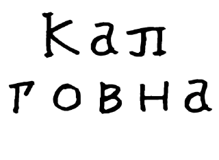 💩-Гнилые стикеры @gnilyebaby, Telegram Sticker