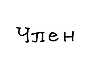 🍆-Гнилые стикеры @gnilyebaby, Telegram Sticker