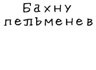 🥟-Гнилые стикеры @gnilyebaby, Telegram Sticker