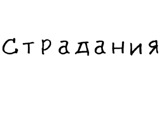 😖-Гнилые стикеры @gnilyebaby, Telegram Sticker