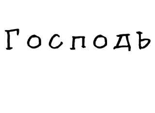 🙏-Гнилые стикеры @gnilyebaby, Telegram Sticker