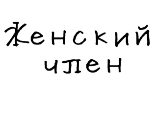 🍆-Гнилые стикеры @gnilyebaby, Telegram Sticker