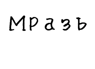 😡-Гнилые стикеры @gnilyebaby, Telegram Sticker