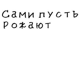 🤱-Гнилые стикеры @gnilyebaby, Telegram Sticker