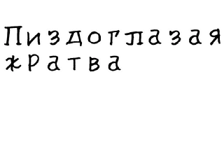 🍱-Гнилые стикеры @gnilyebaby, Telegram Sticker