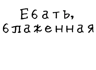 🤪-Гнилые стикеры @gnilyebaby, Telegram Sticker