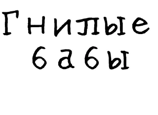 Гнилые стикеры @gnilyebaby