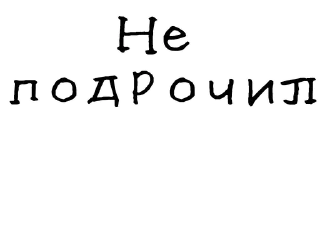 👎-Гнилые стикеры @gnilyebaby, Telegram Sticker
