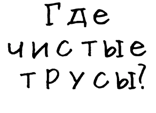 👙-Гнилые стикеры @gnilyebaby, Telegram Sticker